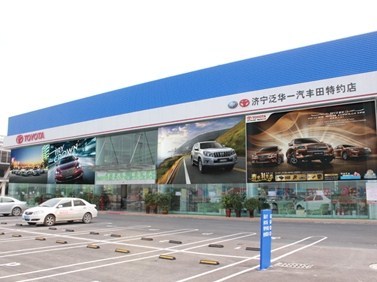 濟寧泛華豐田汽車銷售服務 專業品質，信賴之選